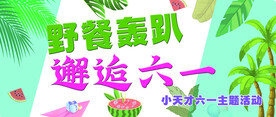 六一 轰趴 