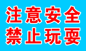 注意安全
