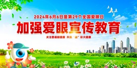 爱眼日