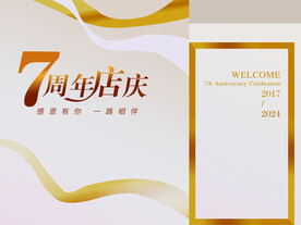 7周年庆典