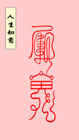 人生如意符
