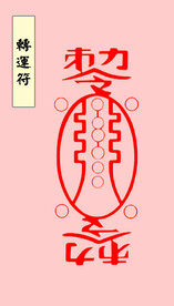 转运符
