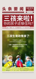 房地产三孩热点微信转发图海报