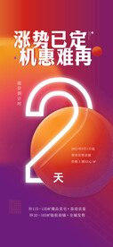 房地产涨价倒计时海报