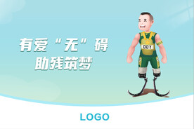关爱残疾人