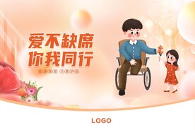 关爱残疾人