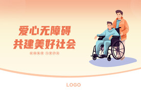 关爱残疾人