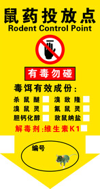 鼠药投放点