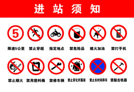 进场站须知图片
