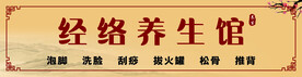 养生馆