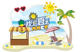 夏日促销