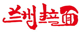 兰州拉面 创意字