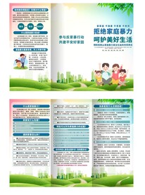 拒绝家庭暴力三折页