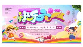 六一海报