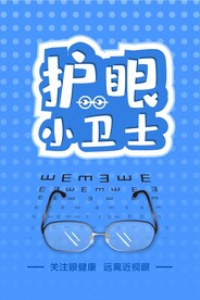 护眼小卫士