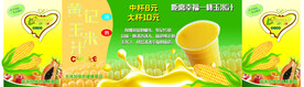 鲜榨玉米汁