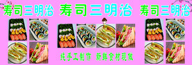 寿司三明治