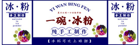 一碗冰粉