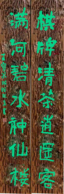 棋牌室对联