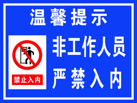 非工作人员禁止入内
