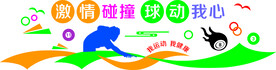 台球形象墙