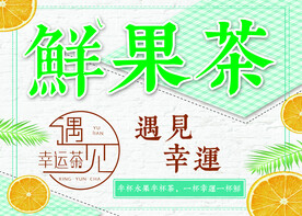 鲜果茶