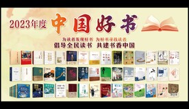 2023年度中国好书