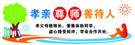 孝亲尊师善待人