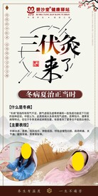 三伏灸