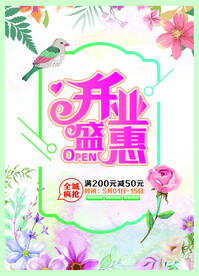 开业盛惠