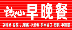 放心早餐店招牌