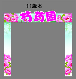 芍药花广告展板海报