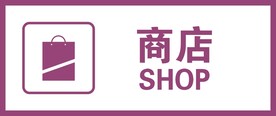 商店