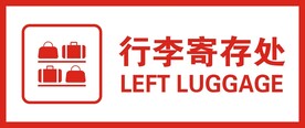 行李寄存处