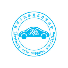 聊城汽车用品协会 会标