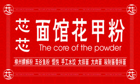 花甲粉面馆门头 软膜灯箱