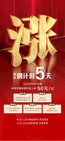 地产涨价热销倒计时系列海报