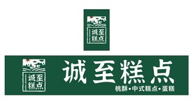 诚至糕点logo