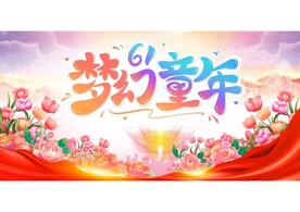 梦幻童年  六一图片
