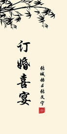 竹子订婚宴 