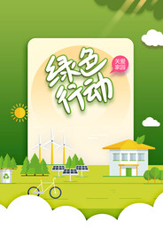绿色出行公益海报