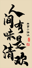 人间有味是清欢 72X152