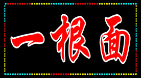 一根面 电子灯箱