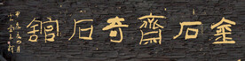金后斋奇后馆