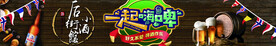 一起嗨啤