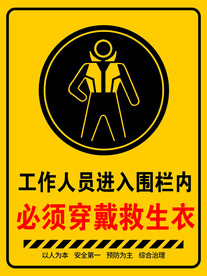 必须 穿戴 救生衣