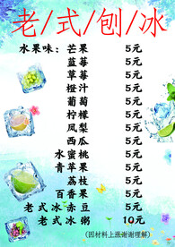 老式刨冰菜单
