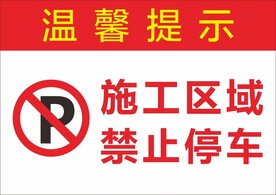 施工区域禁止停车