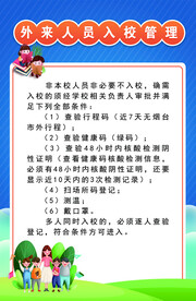 学校外来人员