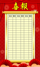 喜报
